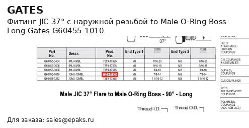 Gates G60455-1010