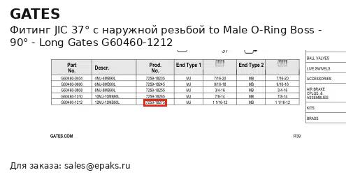 Gates G60460-1212