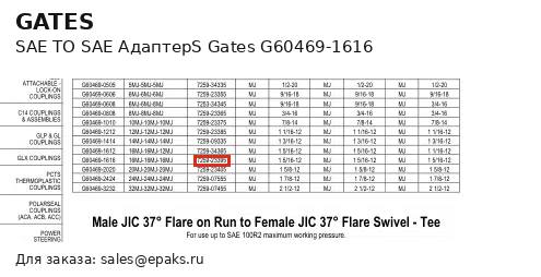 Gates G60469-1616
