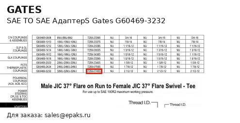 Gates G60469-3232
