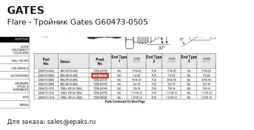 Gates G60473-0505
