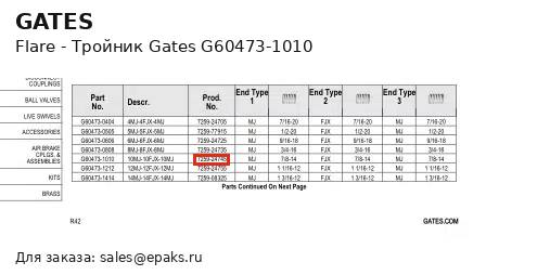 Gates G60473-1010