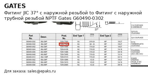 Gates G60490-0302