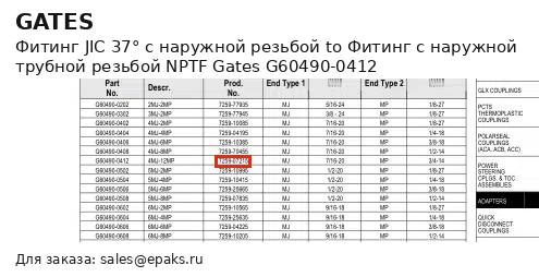 Gates G60490-0412