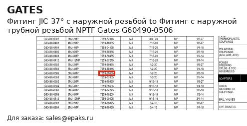 Gates G60490-0506