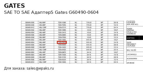 Gates G60490-0604