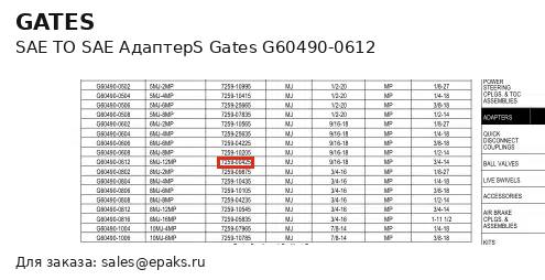 Gates G60490-0612