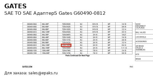 Gates G60490-0812