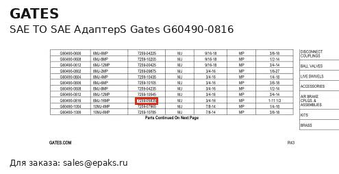 Gates G60490-0816