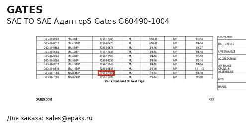 Gates G60490-1004