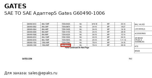 Gates G60490-1006