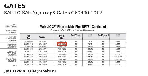 Gates G60490-1012