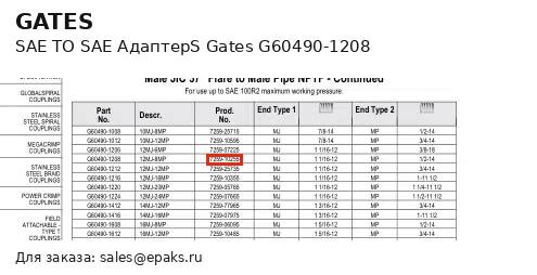 Gates G60490-1208