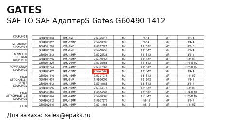 Gates G60490-1412