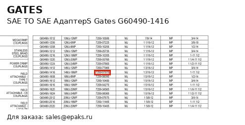 Gates G60490-1416