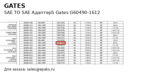 Gates G60490-1612