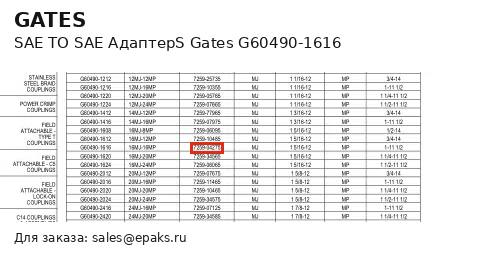 Gates G60490-1616