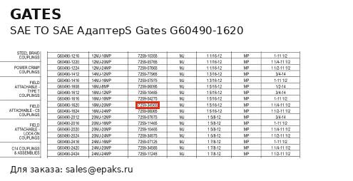 Gates G60490-1620