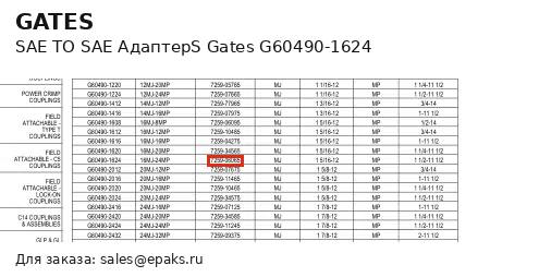 Gates G60490-1624