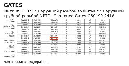 Gates G60490-2416