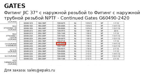 Gates G60490-2420