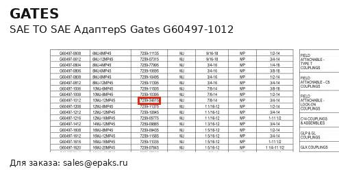 Gates G60497-1012
