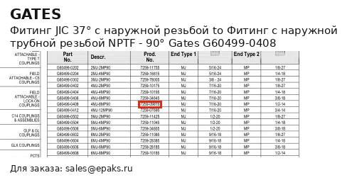 Gates G60499-0408