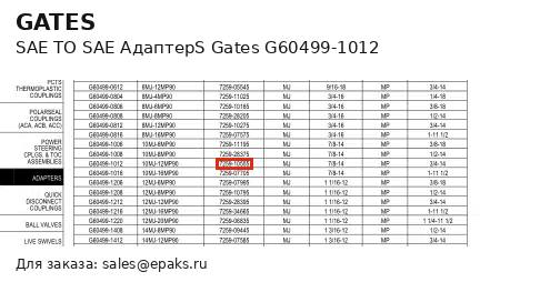 Gates G60499-1012