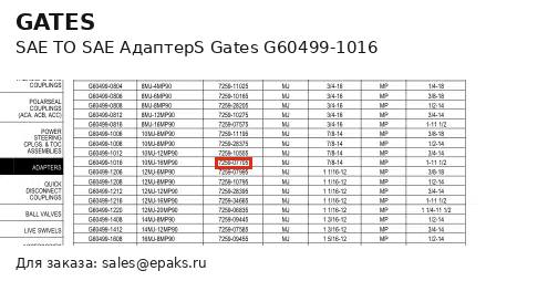 Gates G60499-1016