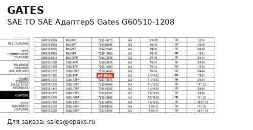 Gates G60510-1208