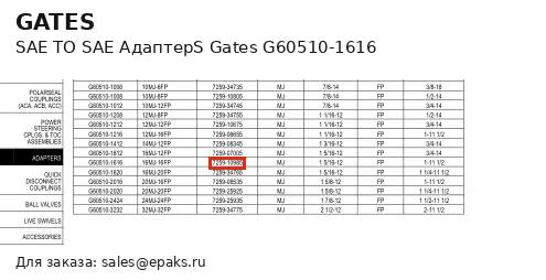 Gates G60510-1616