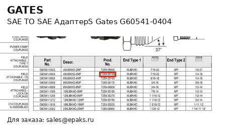 Gates G60541-0404