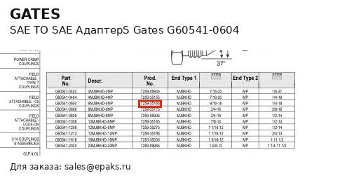 Gates G60541-0604