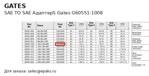 Gates G60551-1008