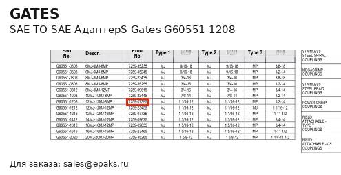Gates G60551-1208