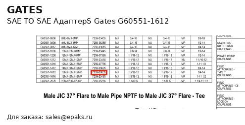 Gates G60551-1612