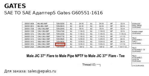 Gates G60551-1616