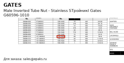 Gates G60596-1010