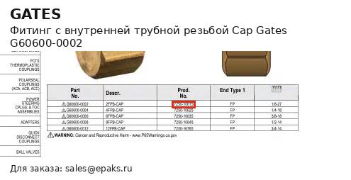 Gates G60600-0002
