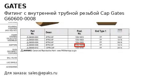 Gates G60600-0008