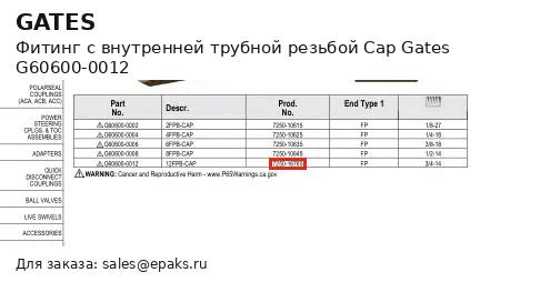 Gates G60600-0012