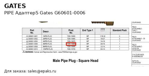 Gates G60601-0006