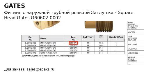 Gates G60602-0002