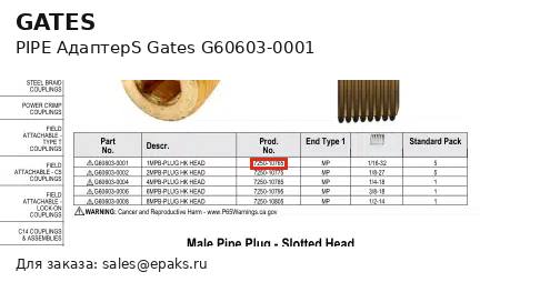 Gates G60603-0001