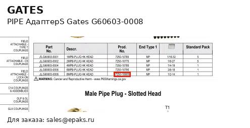 Gates G60603-0008