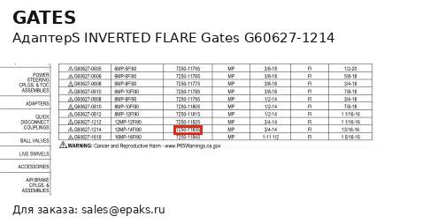 Gates G60627-1214