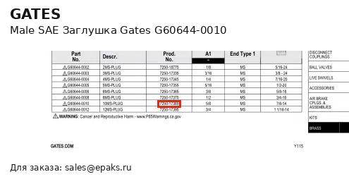 Gates G60644-0010