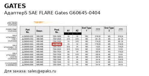 Gates G60645-0404