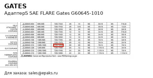 Gates G60645-1010