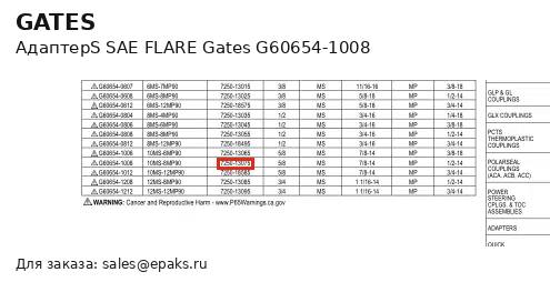 Gates G60654-1008